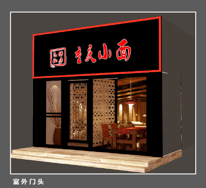 中式重庆面馆餐厅装修