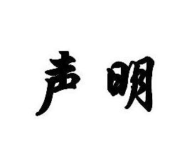 声明